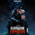 Возвращение Узурпатора. Том 3