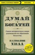 Думай и богатей