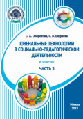 Ювенальные технологии в социально-педагогической деятельности. Часть 3