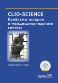 CLIO-SCIENCE: Проблемы истории и междисциплинарного синтеза. Выпуск XV