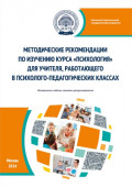 Методические рекомендации по изучению курса &laquo;Психология&raquo; для учителя, работающего в психолого-педагогических классах
