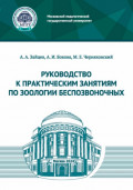 Руководство к практическим занятиям по зоологии беспозвоночных