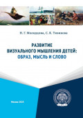 Развитие визуального мышления детей: образ, мысль и слово