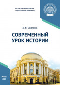 Современный урок истории