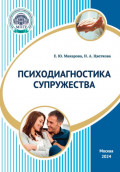 Психодиагностика супружества