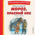 Мороз, Красный нос