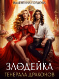 Злодейка для генерала драконов