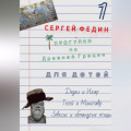 Прогулки по Древней Греции для детей &ndash; 1. Дедал и Икар. Тесей и Минотавр. Зевксис и обманутые птицы