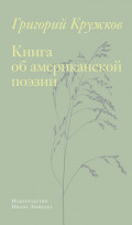 Книга об американской поэзии