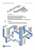 Сборник вопросов и заданий для самостоятельной подготовки студентов по дисциплине &laquo;Построение технологических процессов&raquo;. Модуль 1 &laquo;Анализ объектов машиностроительного производства и выбор исходных заготовок&raquo;