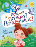 Почему? Почему? Почемучище!