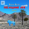 Последний&nbsp;лев