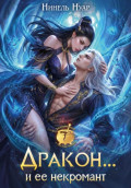 Дракон&hellip; и ее некромант