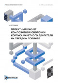 Проектный расчет композитной оболочки корпуса ракетного двигателя на твердом топливе