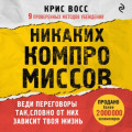 Никаких компромиссов. Веди переговоры так, словно от них зависит твоя жизнь