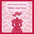 Тайна леди Одли