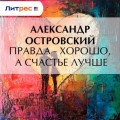 Правда &ndash; хорошо, а счастье лучше