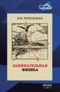 Занимательная физика