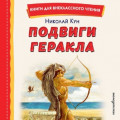 Подвиги Геракла