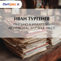 Письмо к издателю &laquo;Колокола&raquo;, 5/17 мая 1862 г.