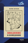 Введение в поведение. История наук о том, что движет животными и как их правильно понимать