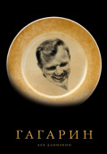 Гагарин