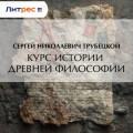 Курс истории древней философии