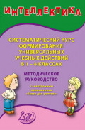 Интеллектика. Систематический курс формирования универсальных учебных действий в 1&ndash;4 классах. Методическое руководство с электронным приложением &laquo;Книга для учителя&raquo;