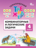 Тематический тренажёр. Комбинаторные и логические задачи. 4 класс
