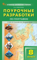 Поурочные разработки по географии. 8 класс (к&nbsp;УМК А. И. Алексеева и&nbsp;др. &laquo;Полярная звезда&raquo; (М.: Просвещение))