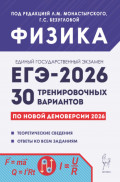 Физика. Подготовка к ЕГЭ-2026. 30 тренировочных вариантов по демоверсии 2026 года