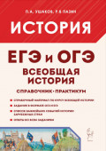 Всеобщая история. ЕГЭ и ОГЭ. Справочник. Практикум