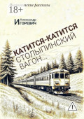 Катится-катится столыпинский вагон&hellip; Арестантские рассказы