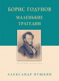Борис Годунов. Маленькие трагедии