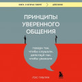 Принципы уверенного общения. Говори так, чтобы слушали, действуй так, чтобы уважали