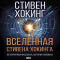 Вселенная Стивена Хокинга (сборник)