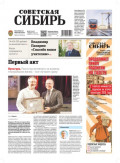 Газета &laquo;Советская Сибирь&raquo; №13 (27802) от 01.04.2026