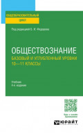 Обществознание. Базовый и углубленный уровни: 10&mdash;11 классы 4-е изд., пер. и доп. Учебник для СОО