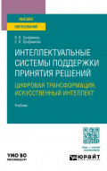 Интеллектуальные системы поддержки принятия решений. Цифровая трансформация, искусственный интеллект. Учебник для вузов