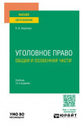 Уголовное право. Общая и Особенная части 12-е изд., пер. и доп. Учебник для вузов