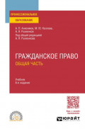 Гражданское право. Общая часть 6-е изд., пер. и доп. Учебник для СПО