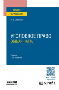 Уголовное право. Общая часть 13-е изд., пер. и доп. Учебник для вузов