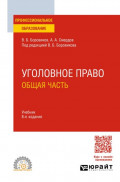 Уголовное право. Общая часть 8-е изд., пер. и доп. Учебник для СПО