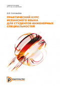 Практический курс испанского языка для студентов инженерных специальностей
