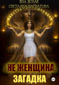 Не женщина &ndash; загадка!
