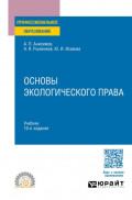 Основы экологического права 10-е изд., пер. и доп. Учебник для СПО