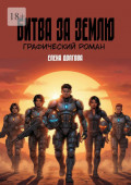 Битва за&nbsp;Землю. Графический роман
