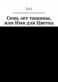 Семь лет тишины, или Имя для Цветка