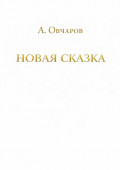 Новая сказка