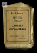 Хроники &laquo;трёхсотки&raquo;. Дело №300/ЧП